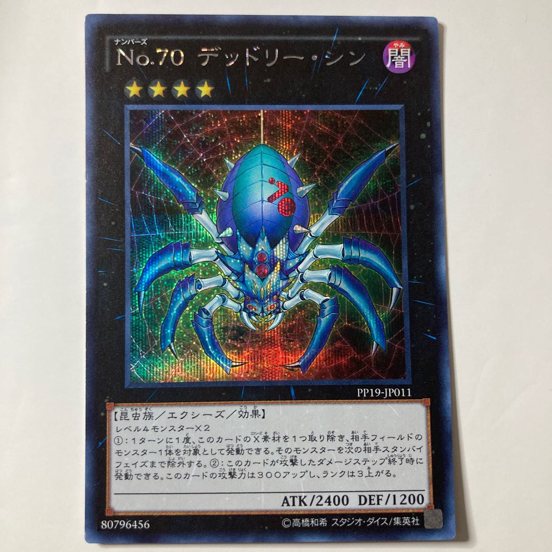 No.70 デッドリー・シン シークレットレア JP011 ☆9728 1枚