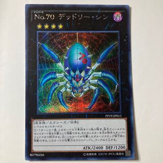 No.70 デッドリー・シン シークレットレア JP011 ☆9728 1枚