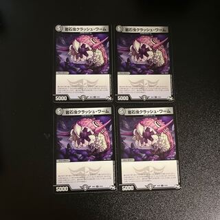 DM 岩石虫クラッシュ・ワーム コモン 4枚セット①