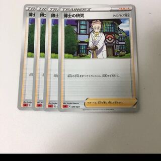 博士の研究 4枚セット ポケカ マグノリア博士 サポート スターターセットV 炎