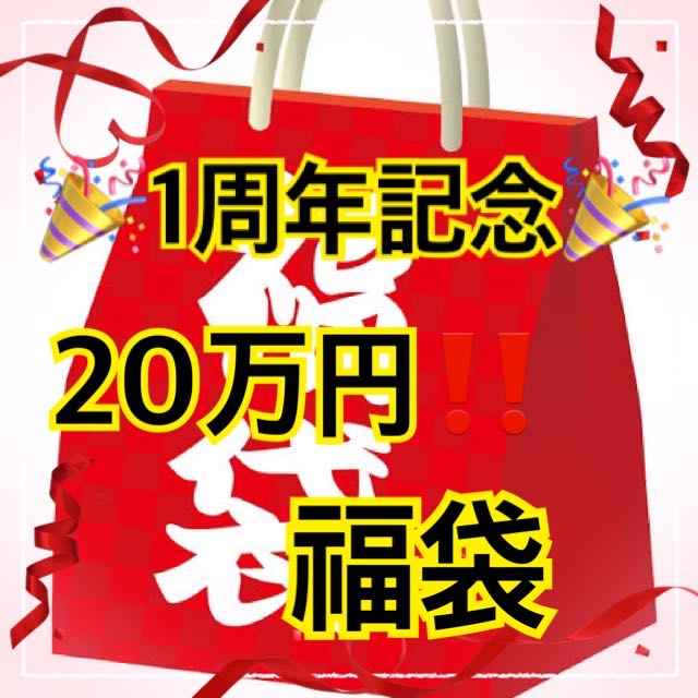 SOLD OUT! 1 year anniversary 200,000 yen grab bag, limited to 1 person!