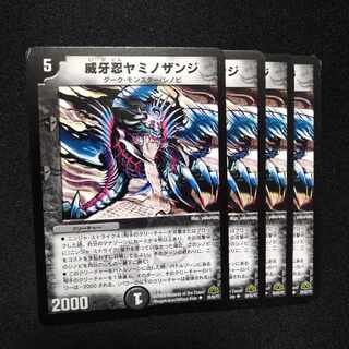 威牙忍ヤミノザンジ