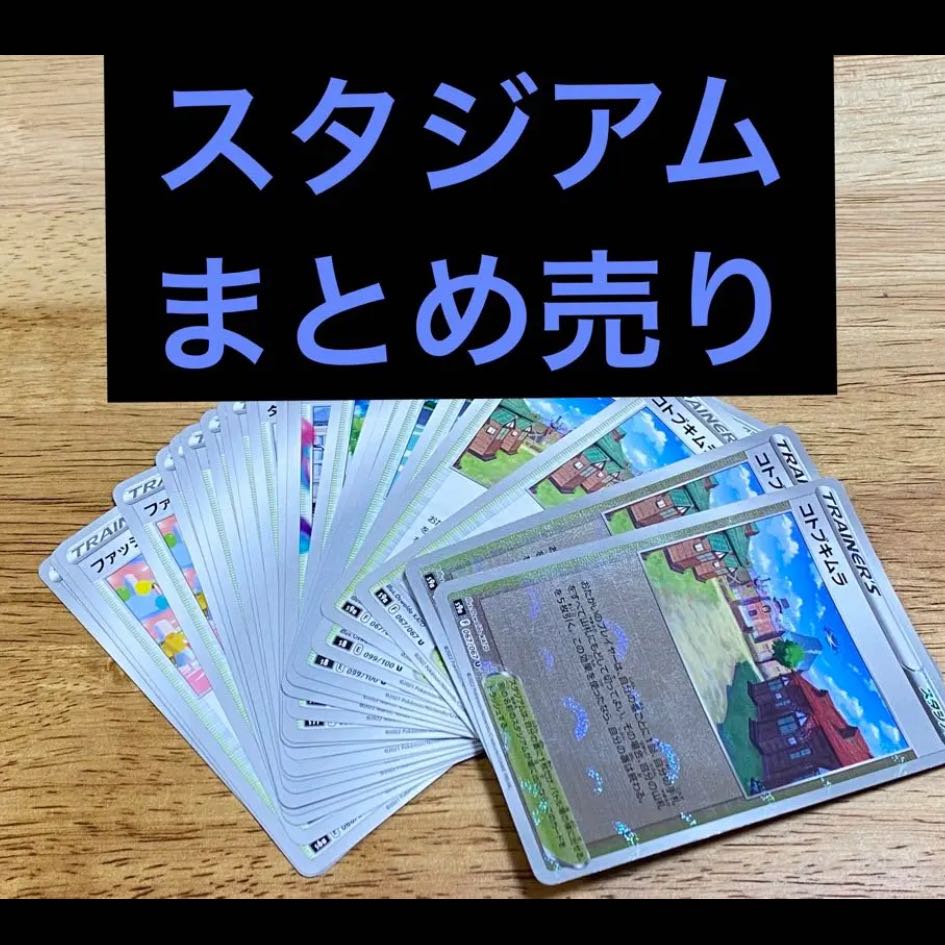 ポケモンカード スタジアム系まとめ売りの通販 Emily 11 4 5 6発送不可 Magi トレカ専用フリマアプリ