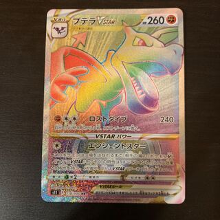 プテラVSTAR HR 118/100