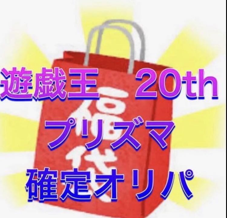 遊戯王　20th、プリズマ　確定オリパ 1枚