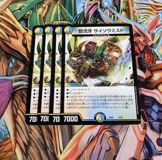 怒流牙サイゾウミスト 4枚セット