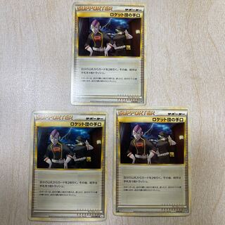 ロケット団の手口 1枚