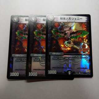 解体人形ジェニー　デュエデミー