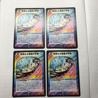 執拗なる鎧亜の牢獄 ×4