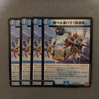 飛ベル津バサ「曲通風」 U 30/76(4枚セット)☆企画商品☆