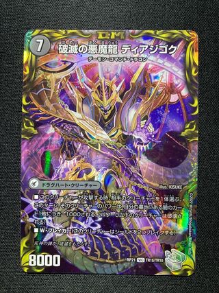 獄龍刃 ディアボロス｜破滅の悪魔龍 ディアジゴク(20th銀トレジャー) VIC TR1a/TR10｜TR1b/TR10