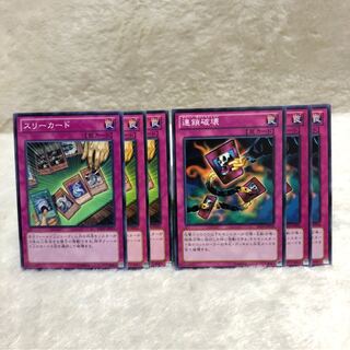 スリーカード　連鎖破壊 チェーン・デストラクション