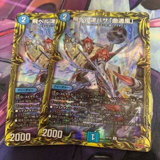 飛ベル津バサ「曲通風」(20thレア仕様) U-foil 15A/20