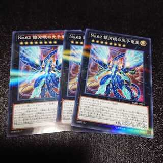 遊戯王 No.62銀河眼の光子竜皇