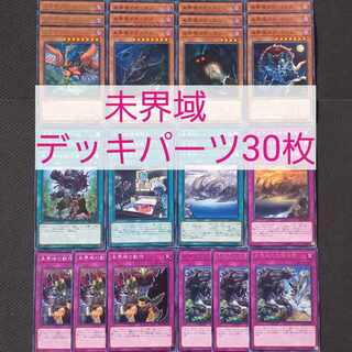 遊戯王　未界域デッキパーツ30枚