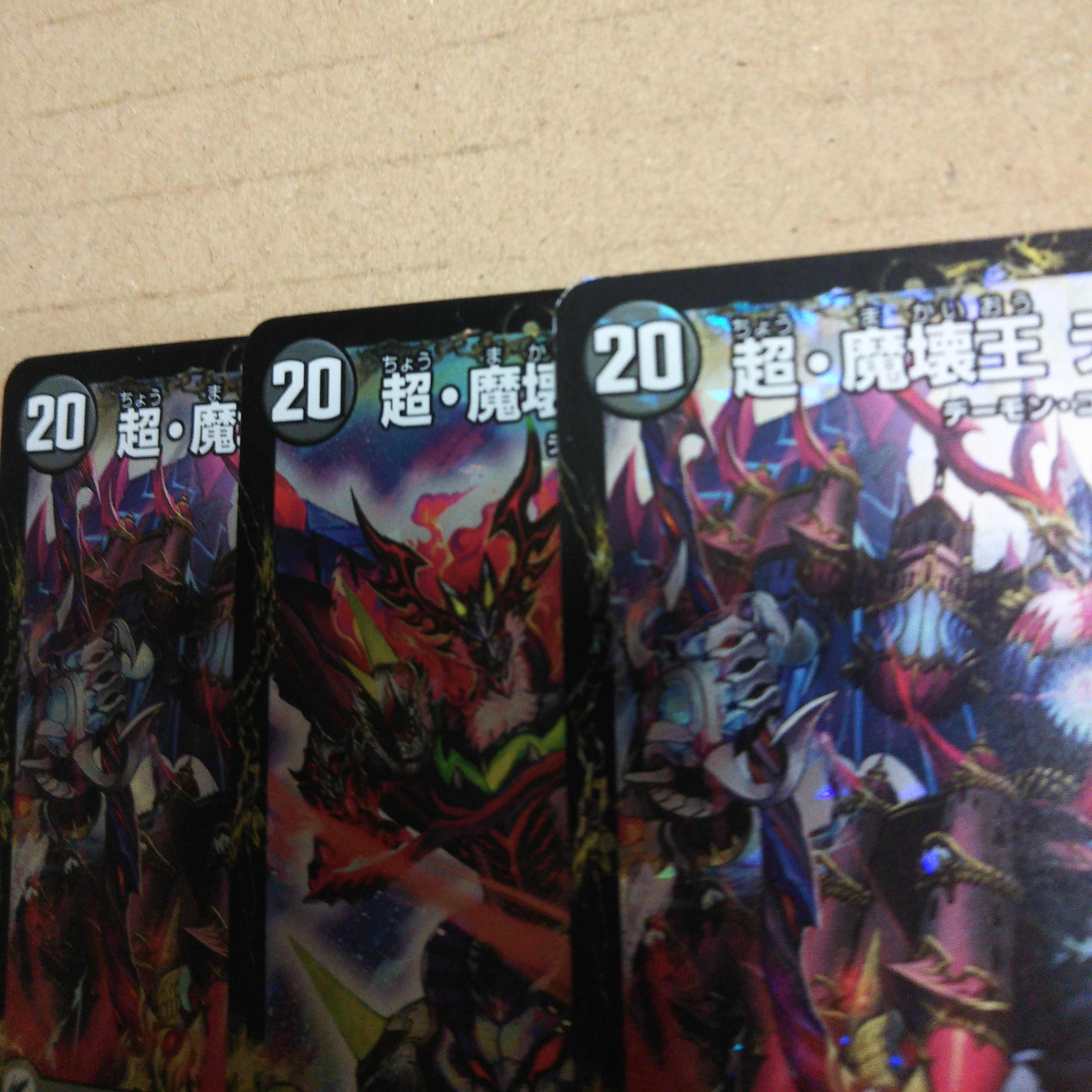 超魔界楼 ヘル・オア・ヘル｜超・魔壊王 デスシラズ∞ 3枚セット