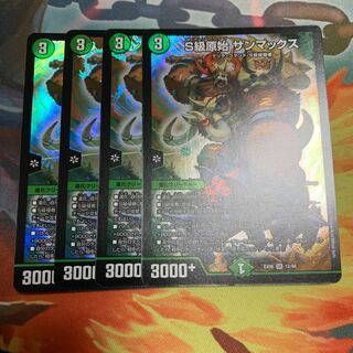 S級原始　サンマックス