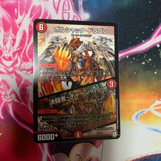 ポルシャック・ドラゴン/決闘者・チャージャー