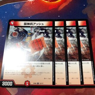 猿神兵アッシュ 4枚