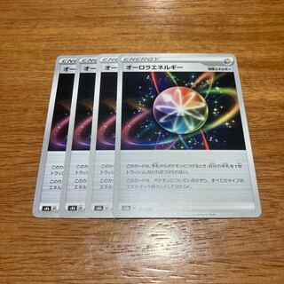 オーロラエネルギー 181/184 4枚