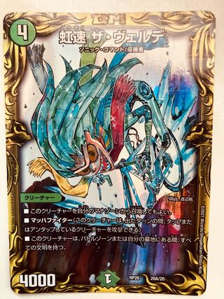 【即日発送】デュエルマスターズ　虹速 ザ・ヴェルデ