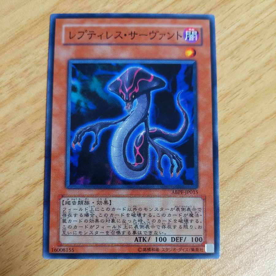 レプティレス・サーヴァント ノーマル JP015