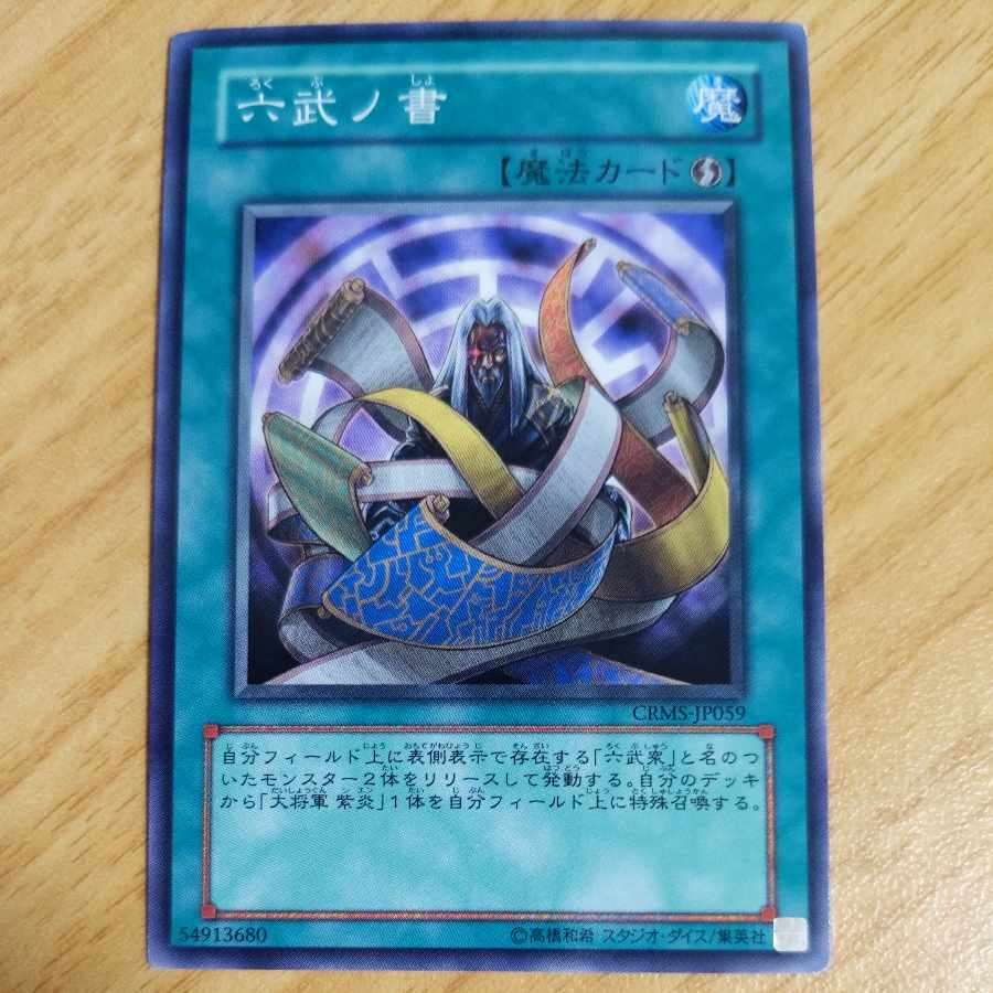 六武ノ書 ノーマル JP059