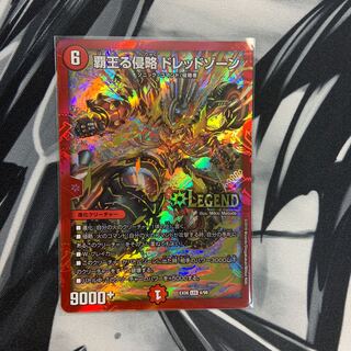 覇王る侵略 ドレッドゾーン