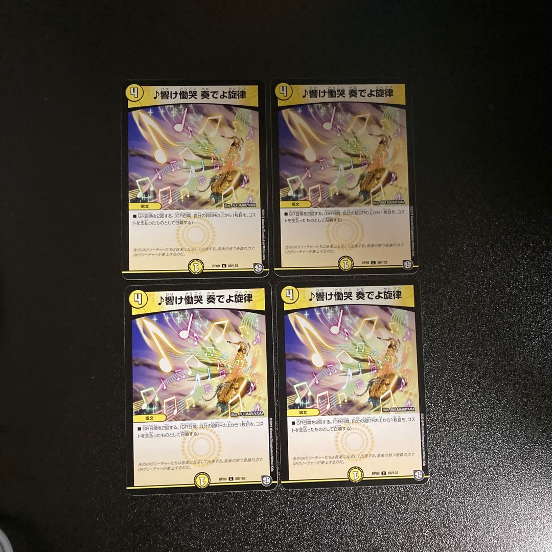 DM ♪響け慟哭奏でよ旋律 コモン 4枚セット②