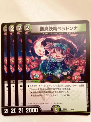 【即日発送】デュエルマスターズ　悪魔妖精ベラドンナ  4枚