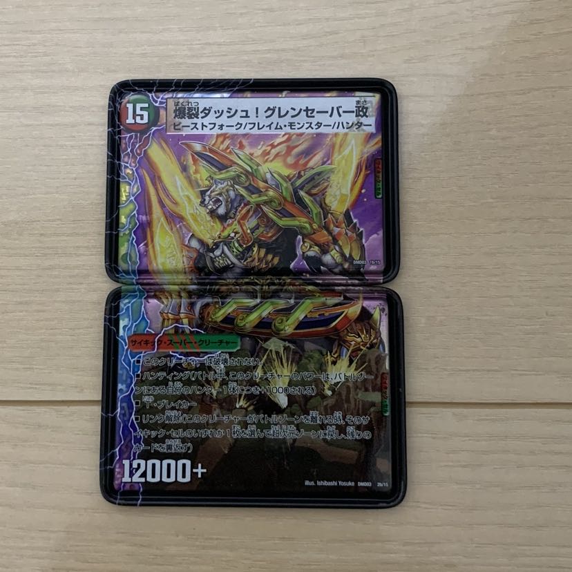 爆裂ダッシュ!グレンセーバー政