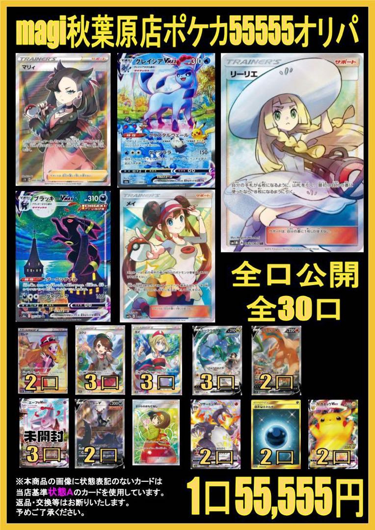【自由】 magi秋葉原公式 全口公開！ポケカ55555円オリパ！ 1口の通販