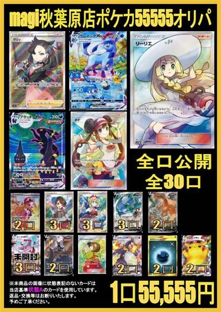 magi秋葉原公式 全口公開！ポケカ55555円オリパ！ 1口の通販