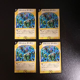 DM フラッシュ・アーマー アンコモン 4枚セット①