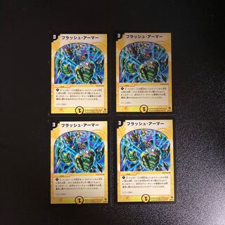 DM フラッシュ・アーマー アンコモン 4枚セット③