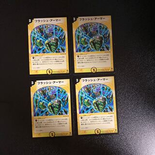 DM フラッシュ・アーマー アンコモン 4枚セット④