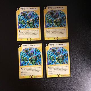 DM フラッシュ・アーマー アンコモン 4枚セット⑤