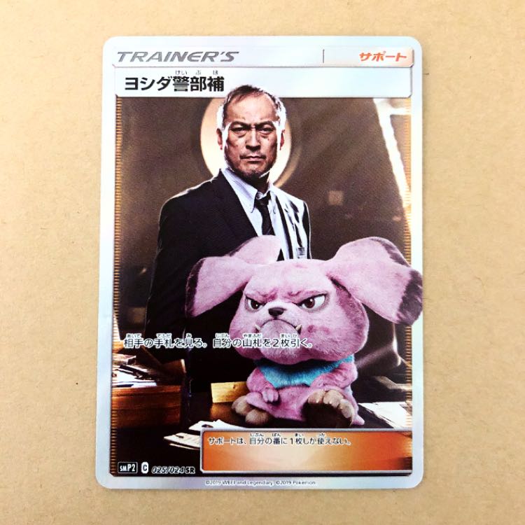 ヨシダ警部補 SR