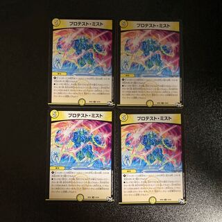 DM Protest Mist, Uncommon, set of 4 (1)