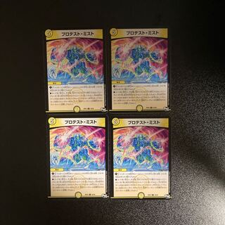 DM Protest Mist, Uncommon, set of 4 (5)