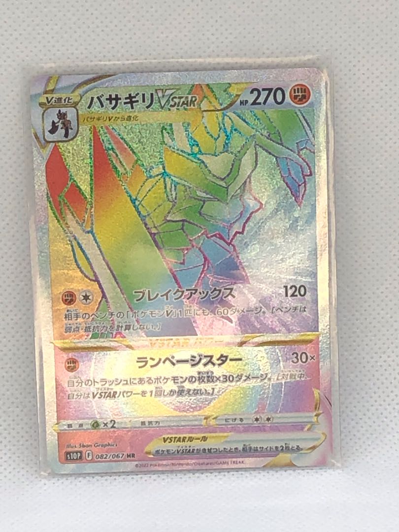 Basagiri VSTAR HR 082/067