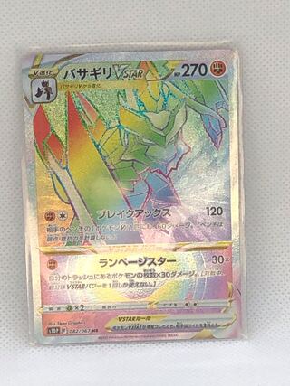 Basagiri VSTAR HR 082/067