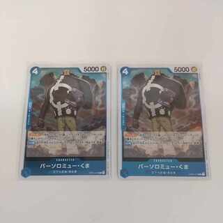 ワンピースカード バーソロミュー・くま2枚 OP01-074