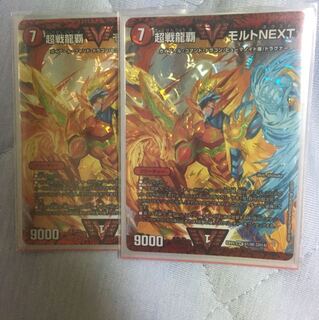 超戦龍覇モルトnext 2枚