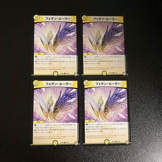 DM フェザン・ルーラー コモン 4枚セット②