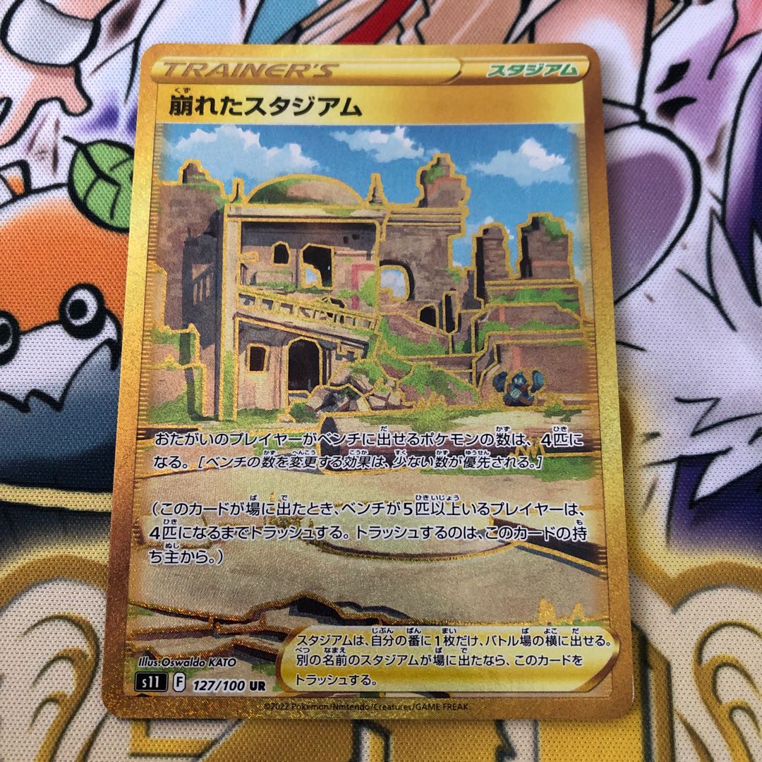 崩れたスタジアム UR 127/100