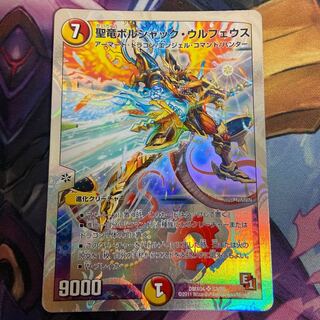 聖竜ボルシャック・ウルフェウス(スーパーデッキ仕様) SR S3/S5