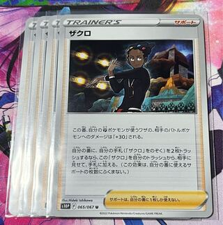 ザクロ U 065/067 4枚セット