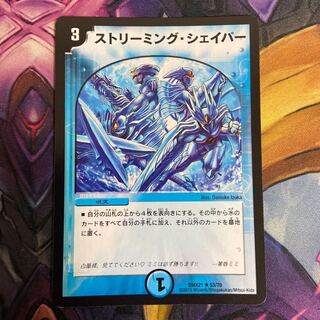 ストリーミング・シェイパー R 53/70