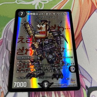 黒神龍エンド・オブ・ザ・ワールド SR 55/???